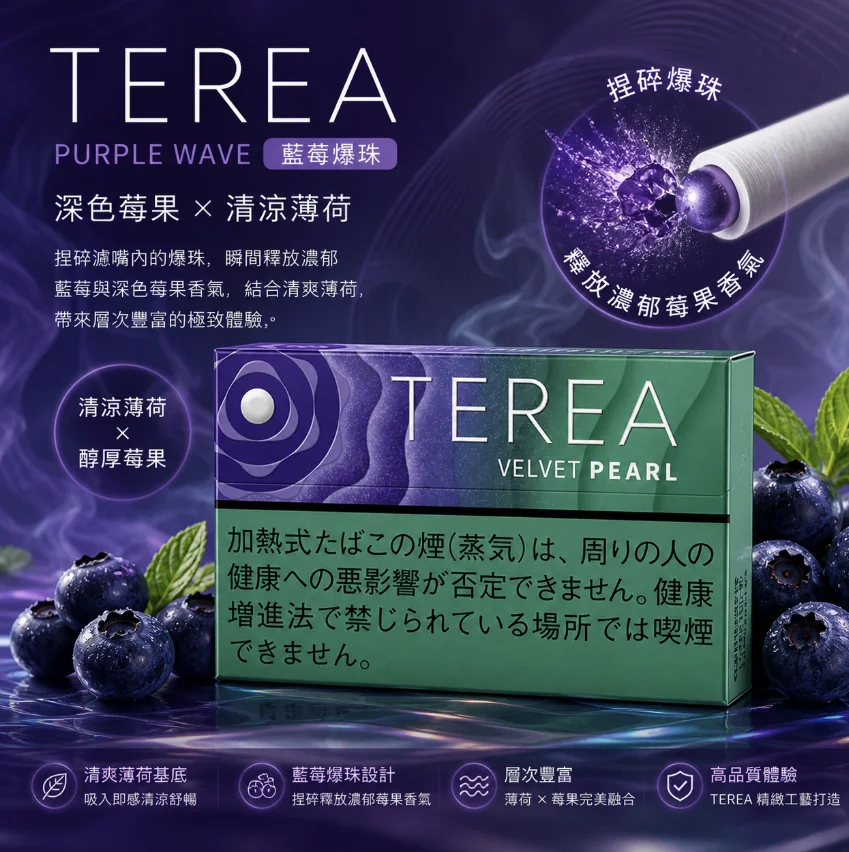 IQOS TEREA Velvet Pearl天鵝絨絨珍珠藍莓爆珠煙彈