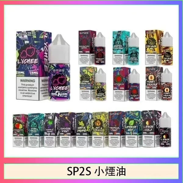 SP2S煙油