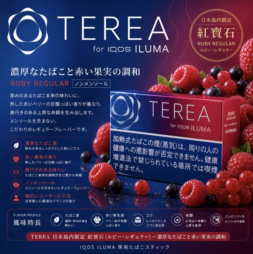 IQOS TEREA Ruby Regylar（紅寶石/樹莓原味）煙彈