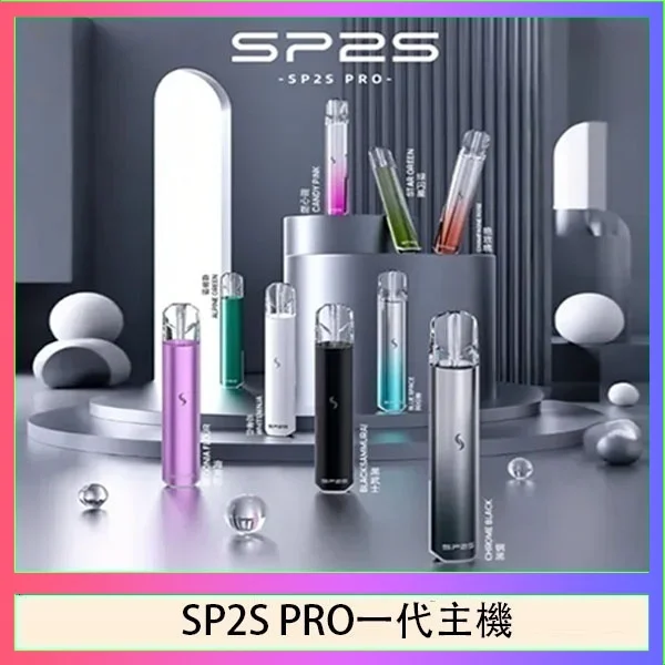 SP2S主機國際版 通用一代電子煙