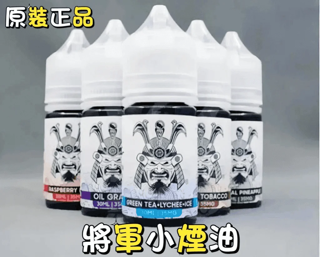SAMURAI 將軍系列電子菸小煙油